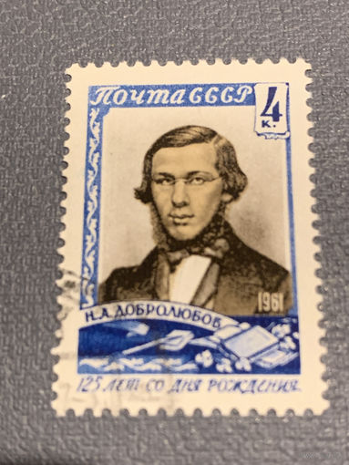 СССР 1961. Н.А. Добролюбов