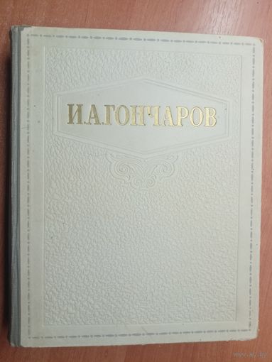Иван Гончаров "Избранные сочинения"