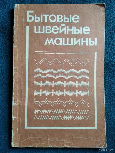 Бытовые швейные машины
