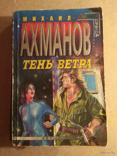 Михаил Ахманов. ТЕНЬ ВЕТРА. Роман.//Стальная крыса.