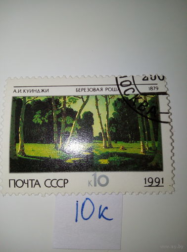 Марки СССР 1991 г. берёзовая роща10к.