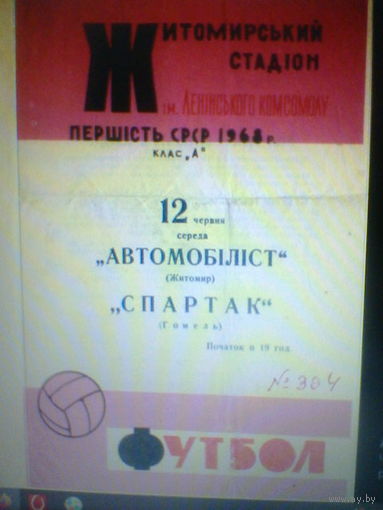 12.06.1968--Автомобилист Житомир--Спартак Гомель