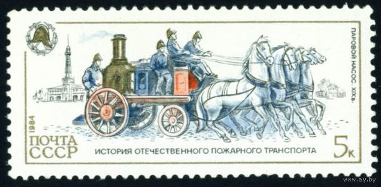 История пожарного транспорта СССР 1984 год 1 марка