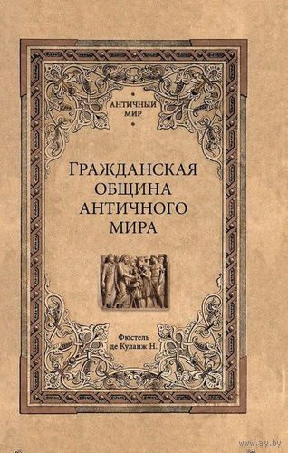 Фюстель де Куланж. Гражданская община античного мира