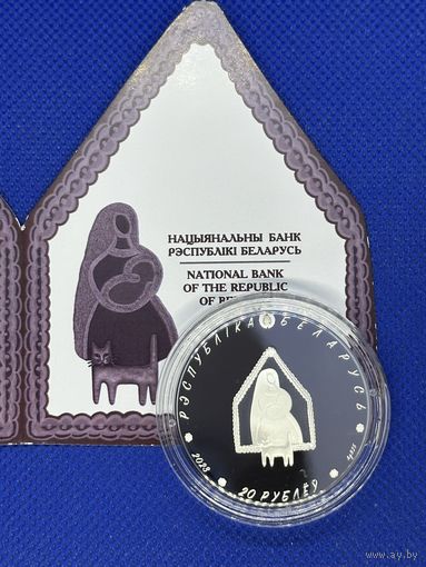 Колыбельная (Калыханка) .20 рублей. Серебро. 2023 год.