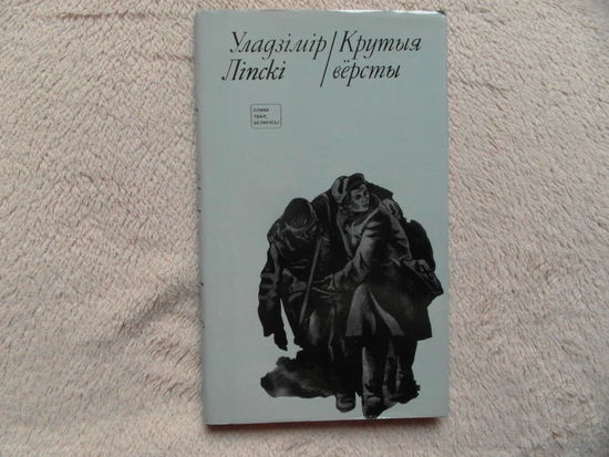 У. Лiпскi Крутыя версты 1980 г.