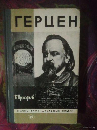 Прокофьев, ГЕРЦЕН, Жизнь замечательных людей. ЖЗЛ