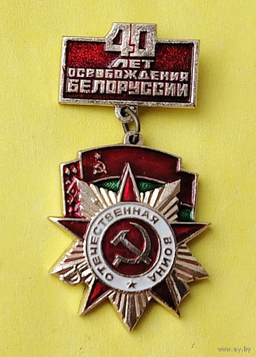 40 лет Освобождения Белоруссии. К-27.