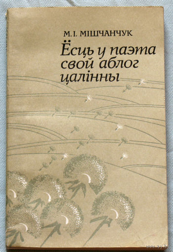Ёсць у паэта свой аблог цалiнны. Жанрава-стылявая разнастайнасць сучаснай беларускай лiрыкi.