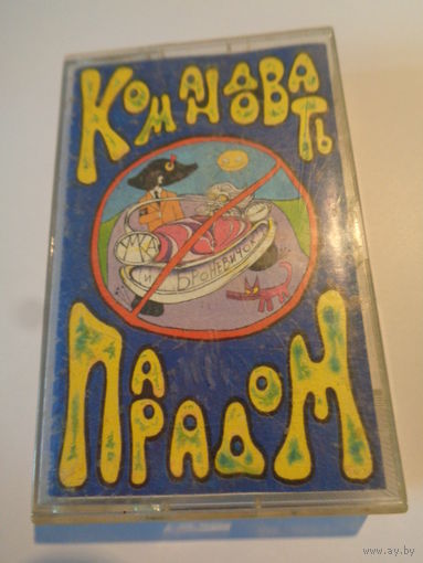 Кассета. Умка и Броневичок - "Командовать парадом"