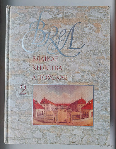 Энцыклапедыя "Вялікае княства Літоўскае". Том 2.