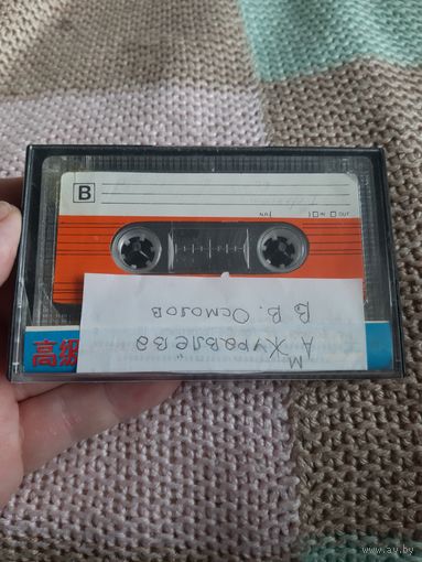 Кассета E-WIDE 90 М. Журавлёва, В Осмолов.