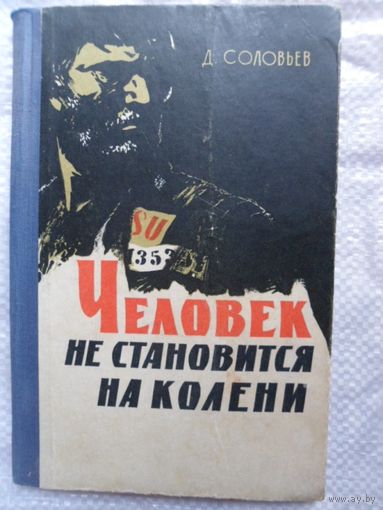 Д. Соловьев Человек не становится на колени. 1960 год
