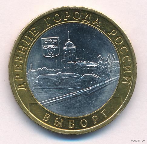 10 рублей 2009 г. Выборг (XIII в.) Ленинградская область СПМД _состояние аUNC