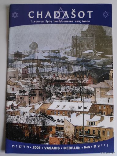 Иудаика. Chadasot vasaris 5 2005 (на литовском и русском языках)