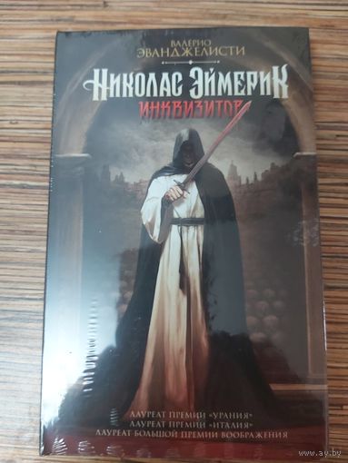 Валерио Эванджелисти  Николас Эймерик, инквизитор