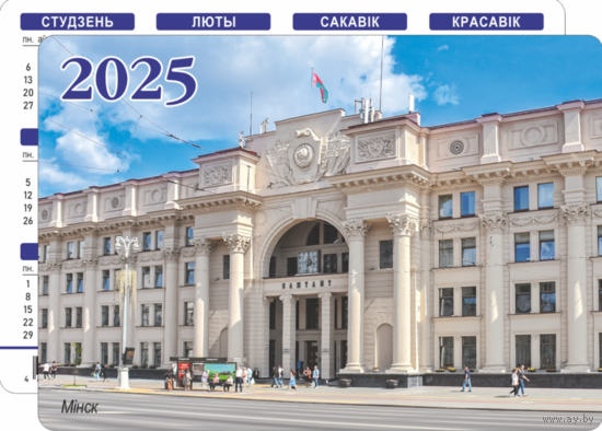 Карманный календарик. Минск. Поштамт. 2025 год