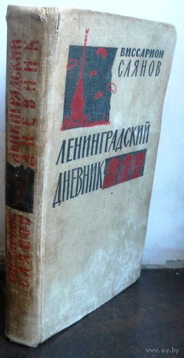 В.Саянов "Ленинградский дневник"