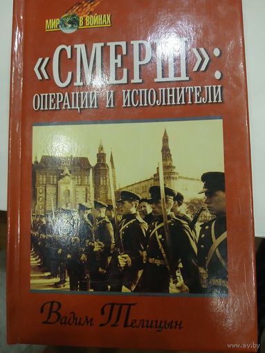 В.Теплицын  "СМЕРШ"