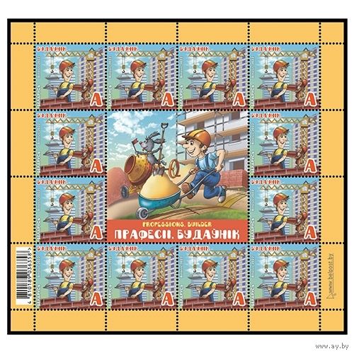 2022 БЕЛАРУСЬ  ЛИСТ "Строитель" MNH