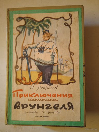 Приключения капит. врунгеля
