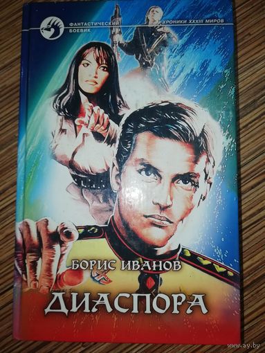 Борис Иванов  Диаспора