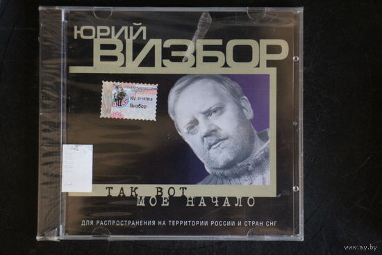 Юрий Визбор – Так Вот Моё Начало (1999, CD)
