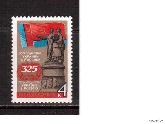 СССР-1979 (Заг.4867) ** , Воссоединение Украины с Россией