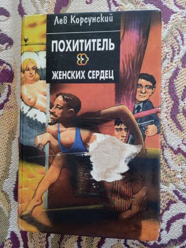 Л.Корсунский."Похититель женских сердец".