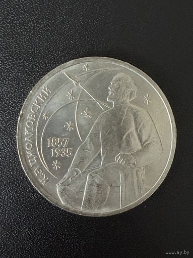 1 рубль 1987 К.Э.Циолковский. Хорошее состояние. С 1 рубля