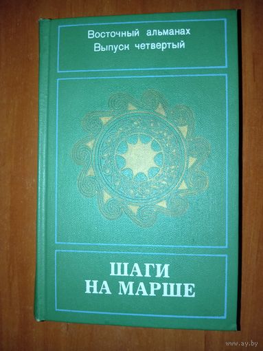 ШАГИ НА МАРШЕ.//Восточный альманах. Выпуск четвёртый.