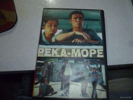 РЕКА МОРЕ- СЕРИАЛ -КОМЕДИЯ