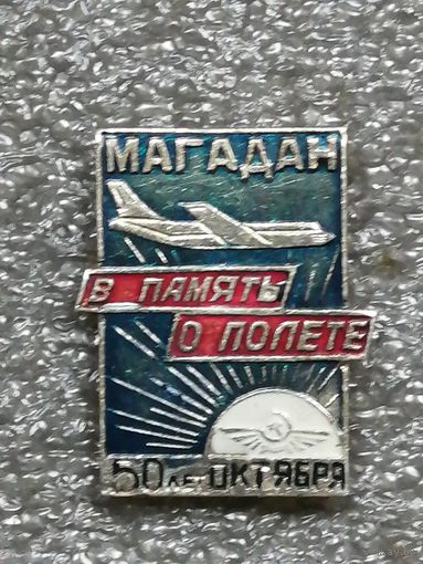 Магадан. В память о полёте.