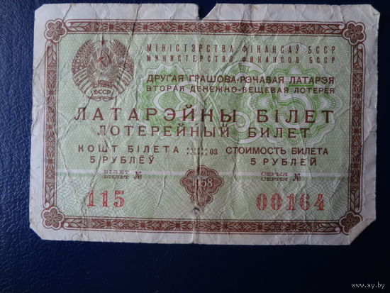 Лотерейный билет, 5 рублей.   БССР.  1958 г.