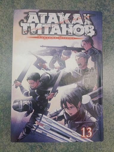 Манга Атака на Титанов, Attack on Titan. Книга 13. Аниме, Комикс