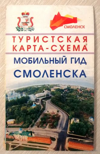 Туристическая карта - схема "Смоленск". 2012г.