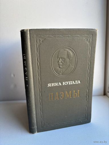 Янка Купала Поэмы Минск 1949 г на бел. языке
