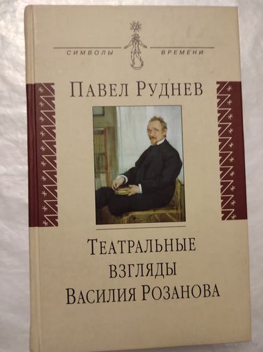 Руднев Павел "Театральные взгляды Василия Розанова"