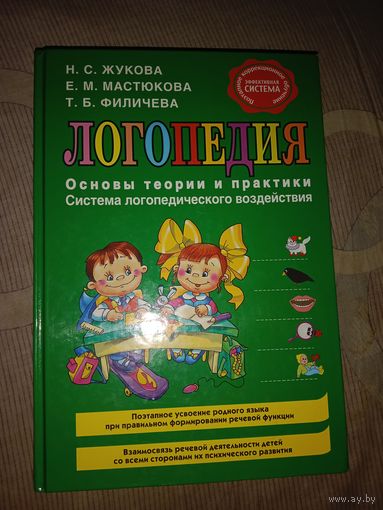 Н.С. Жукова Логопедия. Основы теории и практики. Система логопедического воздействия.