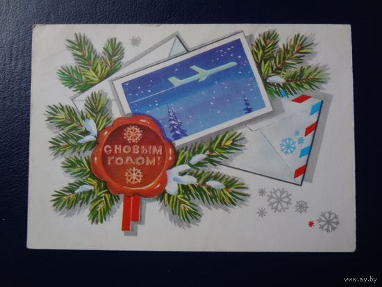С Новым годом!  1981 г.  Письма, печать.  подписанная.