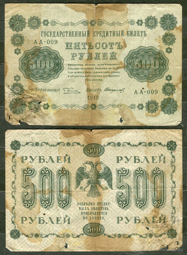 500 рублей 1918. Пятаков, Стариков. АА-009