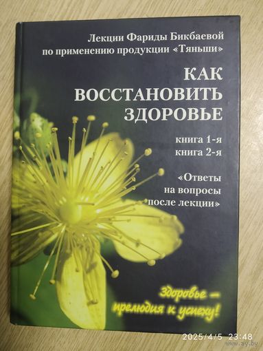 Как восстановить здоровье. Лекции Фариды Бикбаевой по применению продукции Тяньши. Книга 1-я и 2-я.