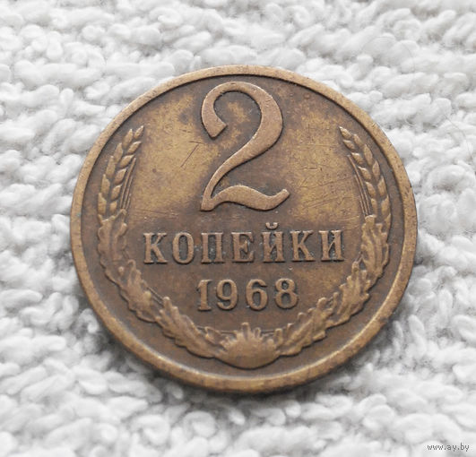 2 копейки 1968 СССР #14