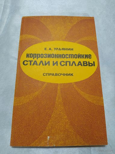 Коррозионностойкие стали и сплавы. Справочник