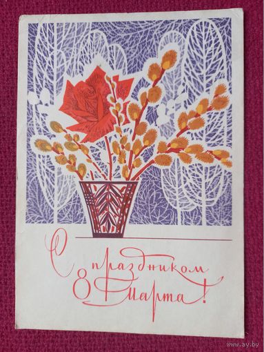 С Праздником 8 Марта! Чмаров 1969 г.