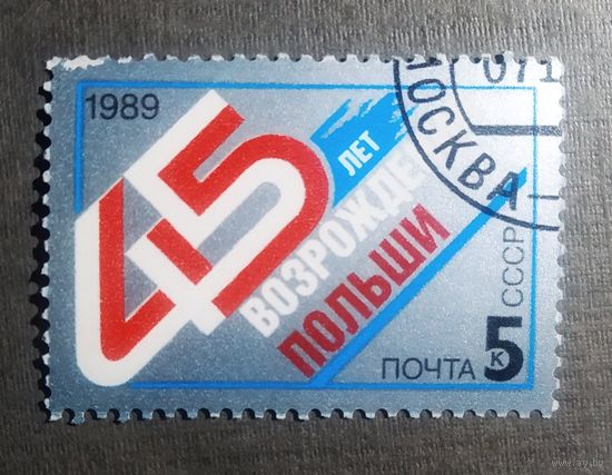 Марка СССР 1989 год 45 лет возрождения Польши