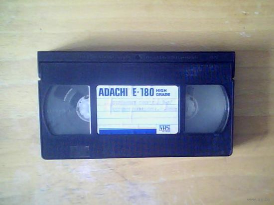 Видео кассета.