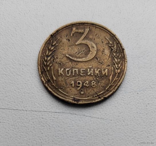3 копейки 1948 года! с 1 рубля. Y# 114