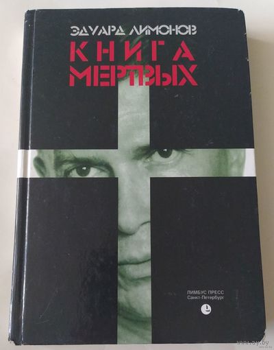 Эдуард Лимонов. Книга мертвых. Почтой не высылаю.