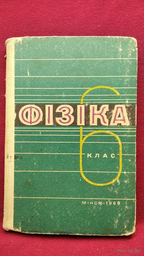 Фізіка. 6 клас